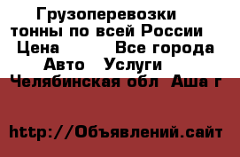 Грузоперевозки 2,5тонны по всей России  › Цена ­ 150 - Все города Авто » Услуги   . Челябинская обл.,Аша г.